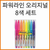 자바펜 자바 파워라인 형광펜 오리지널 8색세트