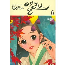 당신만의 앨리스 6:운명을 뒤흔드는 판타지 드라마, 서울미디어코믹스(서울문화사)