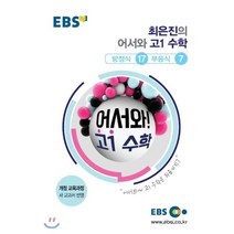 EBS 최은진의 어서와 고1 수학 방정식 17 부등식 7(2023), EBS한국교육방송공사, 수학영역