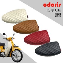 21-23년 슈퍼커브110 반시트 오도리스 1.5 퀄팅 튜닝 안장, 클래식시트, Brown - 브라운