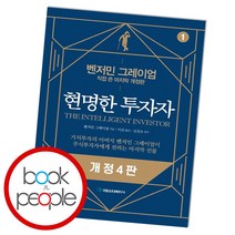 현명한 투자자, 벤저민 그레이엄