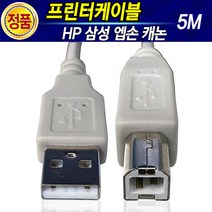 프린터케이블 USB케이블 프린터USB케이블 케이블프린터 프린터선 USB2.0 USB케이블AB형 잉크젯프린터케이블 레이저프린터케이블 레이져프린터케이블 래이저프린터케이블 래이져프린터, 5m, 1개