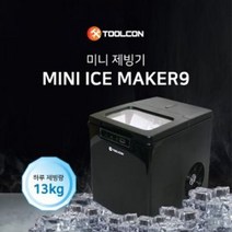 ICE 제빙기 MAKER9 툴콘 MINI, 상세페이지 참조