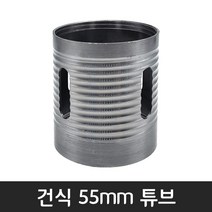 공구왕황부장 체인지 다이아몬드날 건식 습식 코아 다몬플러스 비트날 코어드릴 튜브 비트 헤드, 55mm, 1개