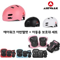 브랜드없음 / [에어워크] 아동용 킥보드 인라인 자전거 어반헬멧 보호대 2종, 선택완료