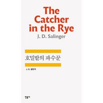 [민음사] 호밀밭의 파수꾼 - 민음사 세계문학전집 시리즈