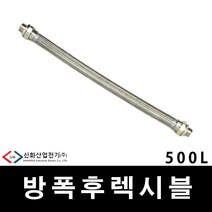 배관 전선관 내압방폭 후렉시블 500L 16MM (29811), 29811_내압방폭_500L_16mm