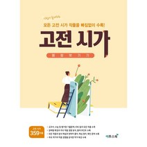 고등 고전 시가 몽땅벗기기(2021):시험에 출제되는 모든 고전 시가 작품을 빠짐없이 수록!, 이투스북, 9791165983352, 이투스북 저