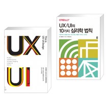 (서점추천) 이것이 UX/UI 디자인이다 + UX/UI의 10가지 심리학 법칙 (전2권), 위키북스
