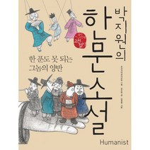 박지원의 한문 소설 : 한푼도 못 되는 그놈의 양반, 휴머니스트, 김수업 글, 김경희 그림, 전국국어교사모임 기획