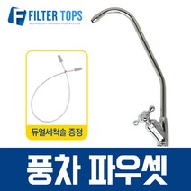 필터탑스 풍차파우셋 풍차형 조리수밸브 싱크대조리수 고정형