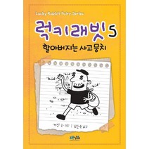 럭키래빗 5: 할아버지는 사고뭉치:, 푸른날개
