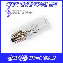 UV-C/산쿄자외선/살균용/GTL2/자외선램프/정품/중국/2W/2GL, 단품 산쿄 UV-C GTL2