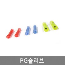 PG슬리브 1.5SQ 2.5SQ 4SQ 6SQ / 봉 500개 / 전선연장용 슬리브 / 배선연결절연스리브 / SLEEVE / 국산, 2.5SQ (봉=500개)