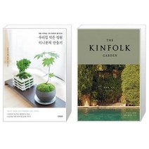 유니오니아시아 우리집 작은 정원 미니분재 만들기 + 킨포크 가든, [단일상품]