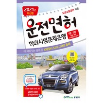 운전면허 학과시험문제은행1종 2종(2021):대형·특수, 둘, 9788994604336, 편집부 편저