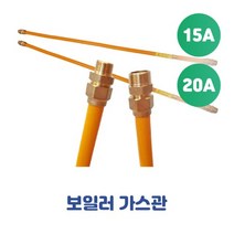 보일러 가스관 후렉시블호스 플렉시블 보일러호스 15A 20A, 15A-2000mm