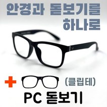 [안경+돋보기] 3-3 발렌티노 고도근시 야간 다초점 검정뿔테 근용클립 어버이날 사무안경