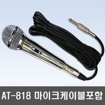 AT-818 노래방 유선마이크 공연용 무대용 방송용