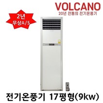 볼케노 전기온풍기 사무실 업소용 전기히터 12평 15평 17평 20평 25평 30평 35평 40평 45평 55평 85평 100평형 (전기설치상품) 전기난로, VS-173(17평형)