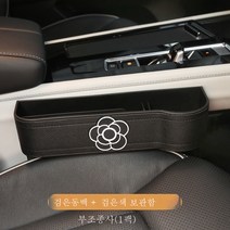 자동차수납함 시트클램프 카내장식 틈새보관함 차량용선반 차량용 인테리어용품 대전, 블랙티플라워+화이트수납함, 조수석(1개입)