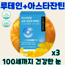 뉴트리커먼 아스타잔틴 루테인 눈의피로개선 눈건강 황반변성 노안 눈영양제 저온초임계 추출, 3개(3개월분)