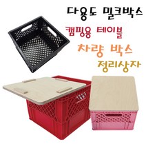 캠핑 용품 우유박스 밀크박스 테이블 차박 다용도 테이블, 1개, 블랙(상판 미포함)