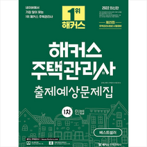 2022 해커스 주택관리사 1차 출제예상문제집 민법 +핵심용어사전 제공, 해커스주택관리사