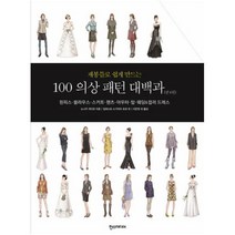 재봉틀로 쉽게 만드는 100 의상 패턴 대백과 : 원피스 · 블라우스 · 스커트 · 팬츠 · 아우터 · 탑 · 웨딩 컬러 드레스(전4권 양장)