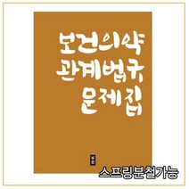 (널스랩) 2021년 12월판 보건의약 관계법규 문제집, 1권으로 (선택시 취소불가)