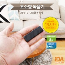 초소형녹음기 15시간 AT-815 휴대용 USB녹음기