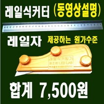 [레일식커터랩] 레일식커터 석고보드 염가 만능절단 아이디어공구
