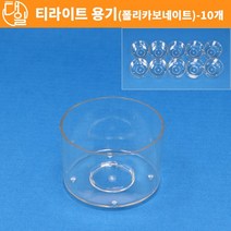 자체브랜드 티라이트 용기 향초만들기 티라이트만들기