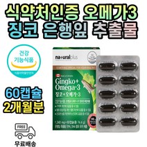 은행입 추출물 오메가3 1200mg 식약처인증 2개월분 플라보놀배당체 은행잎 오메가쓰리 징코 영양제 기억력 혈행 개선 눈 건강
