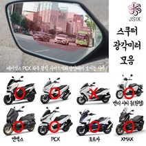 제이식스 오토바이 스쿠터 광각미러 다수기종 모음, 엔맥스