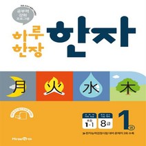 하루 한장 한자 1권 초등 1-1 (2022년용), 초등1학년