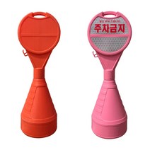 주차금지 원형오뚜기 주차콘 표지판, 상단-주문제작/하단-무지 반사지, 분홍