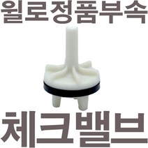 펌프샵 윌로펌프 정품부속 PW-2200M 체크밸브 가이드 체크밸브 풋벨브 체크벨브 풋밸브 채크밸브 A/S부속