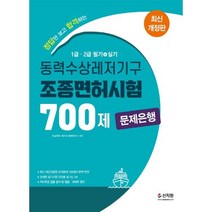 동력수상레저기구 조종면허시험 1.2급 필기 + 실기 문제은행 700제(2022), 신지원