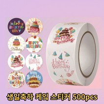 생일축하 영어 귀여운 케잌 스티커 답례품 스티커 어린이 학생 500pcs, 1개(500pcs)