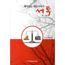 세톡(재미있는 세금이야기), 파파스라이프, 김행형 저/김찬미 그림