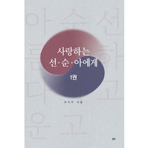 사랑하는 선 순 아에게 1, 옳은, 최익주 저