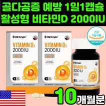 미국산 활성 비타민 D 2000 IU D3 디3 디 쓰리 뼈 건강 면역력 강화 영양제 추천 성인 임신부 중년 여성 높이는 자외선 우먼 콜레칼시페롤 캡슐 갱년기 시니어 임산부 고함량, 2박스(10개월분)