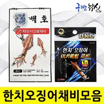 구짱낚시 한치 오징어 채비모음 한치 갑오징어 이카메탈 에기슷테 백호 국내수작업, 한치오징어채비모음, 3.BK-995/2단채비