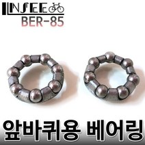 자전거 프런트용 베어링 앞바퀴 리테이너 볼 BER-85