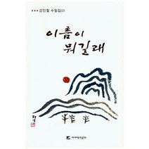 이름이 뭐길래, 에세이문학출판부, 강인철