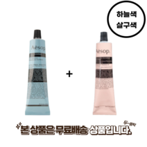 이솝 핸드크림 아로마틱 핸드밤 하늘색+분홍색 75ml