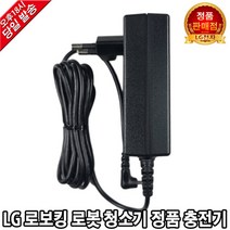 LG전자 로봇 청소기 정품 충전기 어댑터 VS7407C