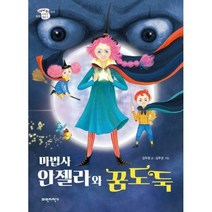 [밀크북] 파란자전거 - 마법사 안젤라와 꿈도둑 : 3단계