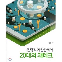 전략적 자산관리와 20대의 재테크, 신영사, 정기만 저